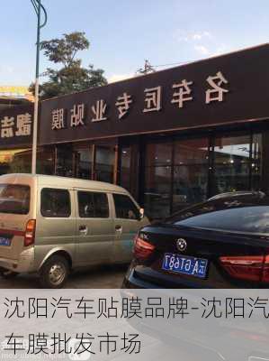 沈陽汽車貼膜品牌-沈陽汽車膜批發(fā)市場(chǎng)