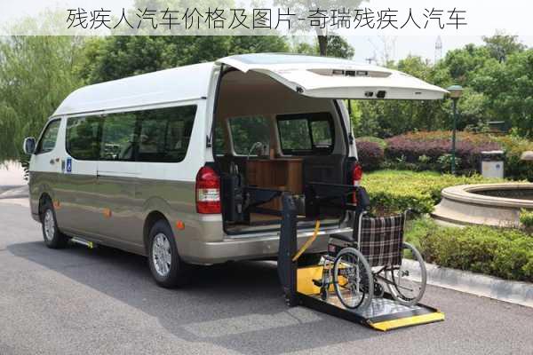 殘疾人汽車價格及圖片-奇瑞殘疾人汽車