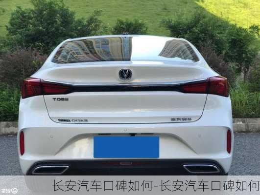 長(zhǎng)安汽車口碑如何-長(zhǎng)安汽車口碑如何