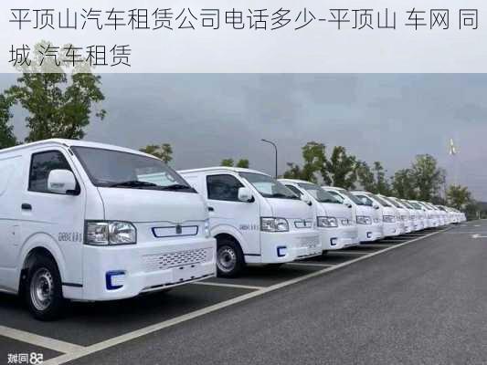 平頂山汽車租賃公司電話多少-平頂山 車網(wǎng) 同城 汽車租賃