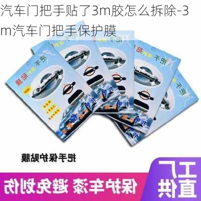 汽車門把手貼了3m膠怎么拆除-3m汽車門把手保護(hù)膜