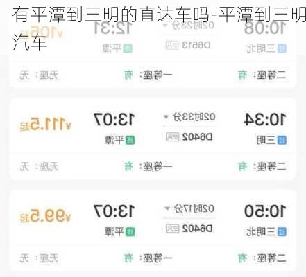 有平潭到三明的直達車嗎-平潭到三明汽車