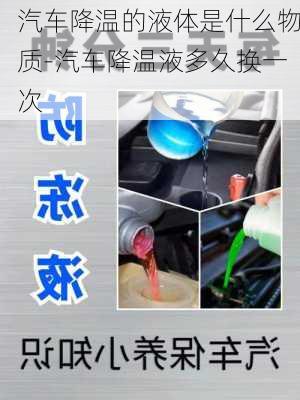 汽車降溫的液體是什么物質(zhì)-汽車降溫液多久換一次