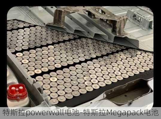 特斯拉powerwall電池-特斯拉Megapack電池