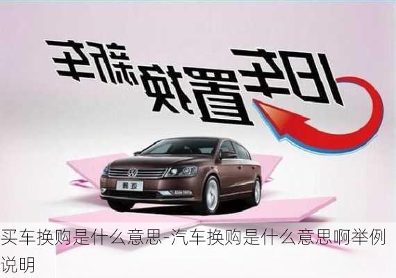 買車換購是什么意思-汽車換購是什么意思啊舉例說明