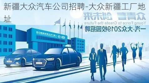 新疆大眾汽車公司招聘-大眾新疆工廠地址