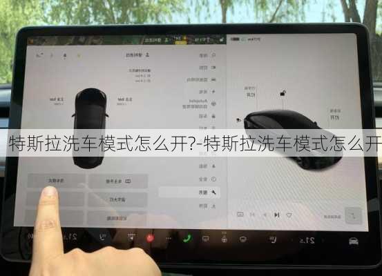 特斯拉洗車模式怎么開?-特斯拉洗車模式怎么開