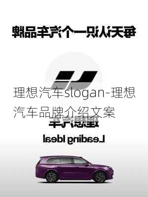 理想汽車slogan-理想汽車品牌介紹文案