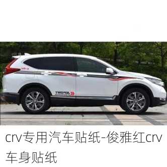 crv專(zhuān)用汽車(chē)貼紙-俊雅紅crv車(chē)身貼紙