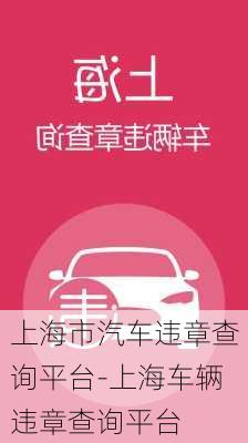 上海市汽車違章查詢平臺-上海車輛違章查詢平臺