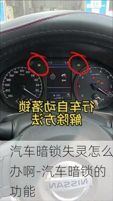 汽車暗鎖失靈怎么辦啊-汽車暗鎖的功能