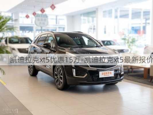 凱迪拉克xt5優(yōu)惠15萬-凱迪拉克xt5最新報(bào)價(jià)