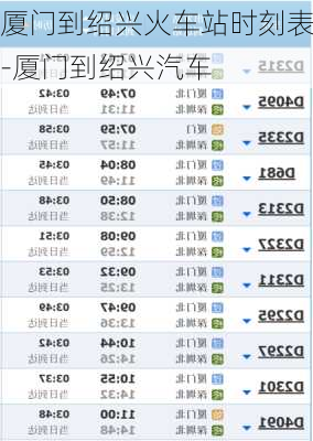 廈門到紹興火車站時刻表-廈門到紹興汽車