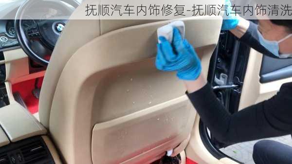 撫順汽車內(nèi)飾修復(fù)-撫順汽車內(nèi)飾清洗