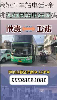 余姚汽車站電話-余姚汽車總站電話號(hào)碼