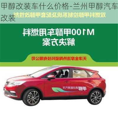 甲醇改裝車什么價(jià)格-蘭州甲醇汽車改裝