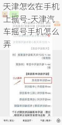 天津怎么在手機上搖號-天津汽車搖號手機怎么弄