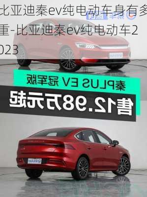 比亞迪秦ev純電動(dòng)車身有多重-比亞迪秦ev純電動(dòng)車2023