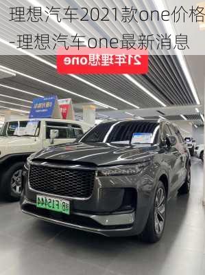 理想汽車2021款one價(jià)格-理想汽車one最新消息