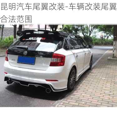 昆明汽車尾翼改裝-車輛改裝尾翼合法范圍