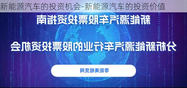 新能源汽車的投資機(jī)會(huì)-新能源汽車的投資價(jià)值