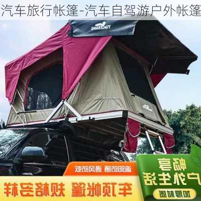 汽車旅行帳篷-汽車自駕游戶外帳篷