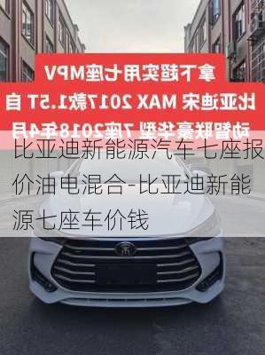 比亞迪新能源汽車七座報價油電混合-比亞迪新能源七座車價錢