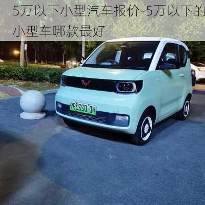 5萬以下小型汽車報價-5萬以下的小型車哪款最好