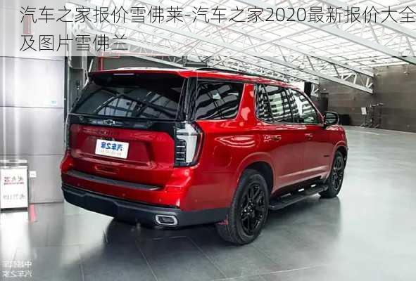 汽車之家報(bào)價(jià)雪佛萊-汽車之家2020最新報(bào)價(jià)大全及圖片雪佛蘭