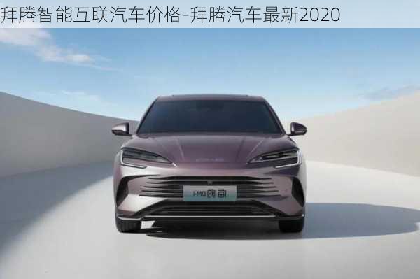 拜騰智能互聯(lián)汽車價格-拜騰汽車最新2020