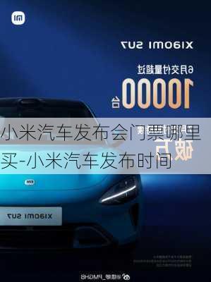 小米汽車發(fā)布會門票哪里買-小米汽車發(fā)布時間