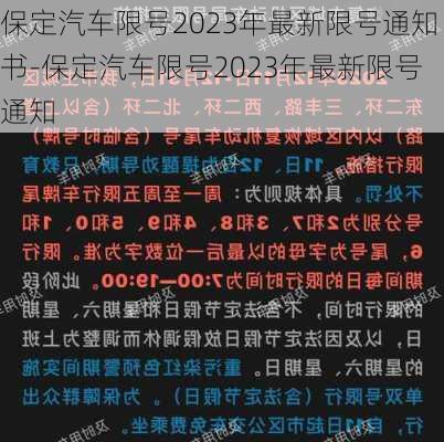 保定汽車限號2023年最新限號通知書-保定汽車限號2023年最新限號通知