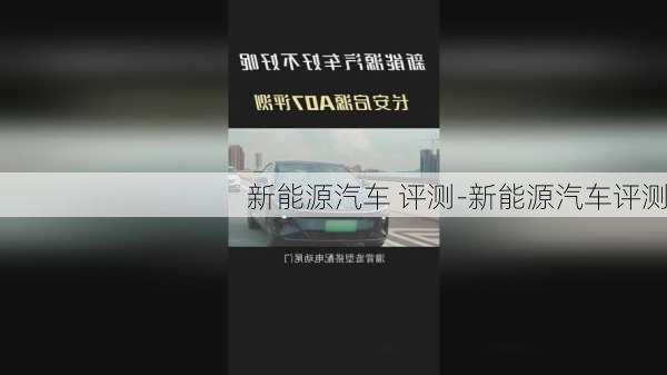 新能源汽車 評測-新能源汽車評測