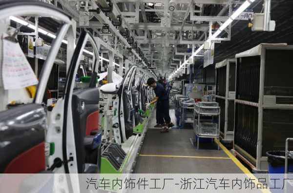 汽車內(nèi)飾件工廠-浙江汽車內(nèi)飾品工廠