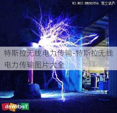 特斯拉無線電力傳輸-特斯拉無線電力傳輸圖片大全