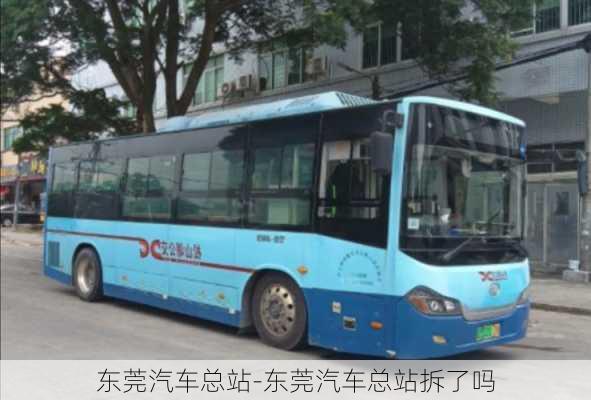 東莞汽車總站-東莞汽車總站拆了嗎