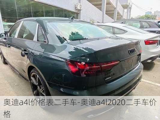 奧迪a4l價(jià)格表二手車-奧迪a4l2020二手車價(jià)格