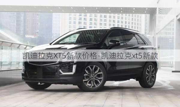 凱迪拉克XT5新款價格-凱迪拉克xt5新款