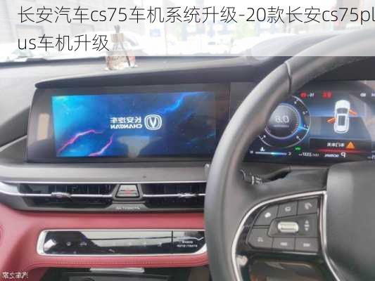 長安汽車cs75車機(jī)系統(tǒng)升級-20款長安cs75plus車機(jī)升級