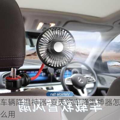 車輛降溫神器-夏天汽車降溫神器怎么用