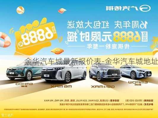 金華汽車城最新報價表-金華汽車城地址