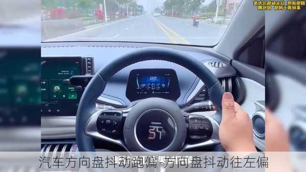 汽車方向盤抖動跑偏-方向盤抖動往左偏