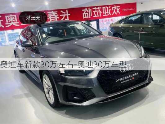 奧迪車新款30萬左右-奧迪30萬車型