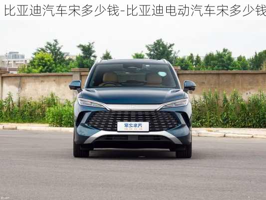 比亞迪汽車宋多少錢-比亞迪電動(dòng)汽車宋多少錢