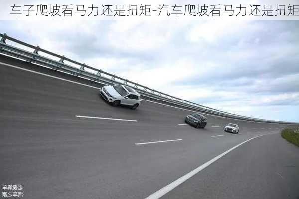 車子爬坡看馬力還是扭矩-汽車爬坡看馬力還是扭矩