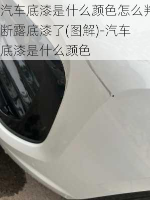 汽車底漆是什么顏色怎么判斷露底漆了(圖解)-汽車底漆是什么顏色