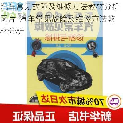 汽車常見故障及維修方法教材分析圖片-汽車常見故障及維修方法教材分析