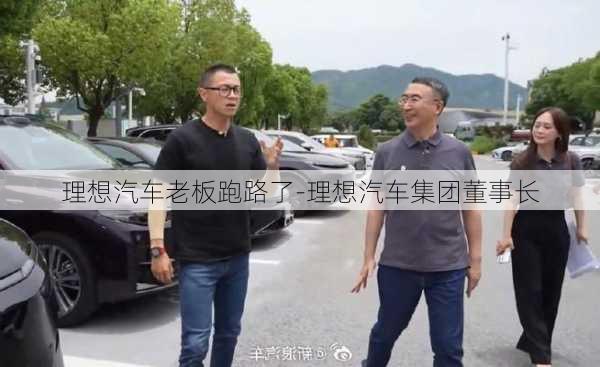 理想汽車?yán)习迮苈妨?理想汽車集團(tuán)董事長