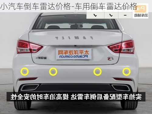 小汽車倒車?yán)走_(dá)價(jià)格-車用倒車?yán)走_(dá)價(jià)格