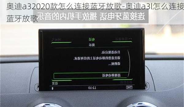 奧迪a32020款怎么連接藍(lán)牙放歌-奧迪a3l怎么連接藍(lán)牙放歌